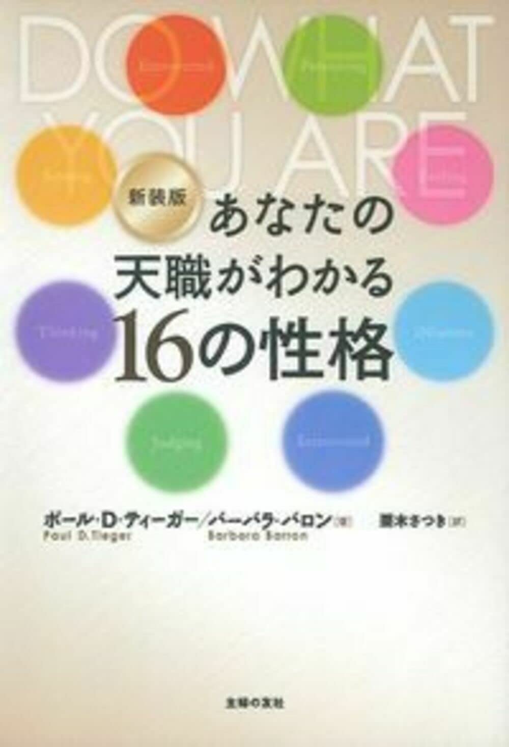 新装版 あなたの天職がわかる16の性格 | ポール・D・ティーガー